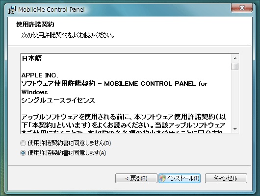 MobileMeコントロールパネル for Windowsのインストーラの使用許諾契約の同意