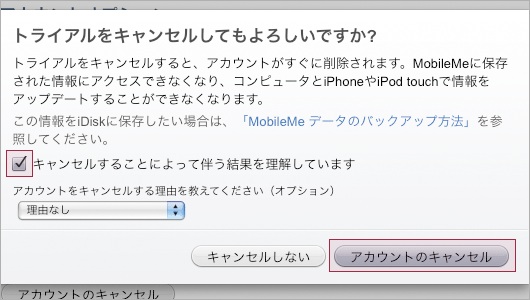 MobileMe 正規アカウントのキャンセル手順 3